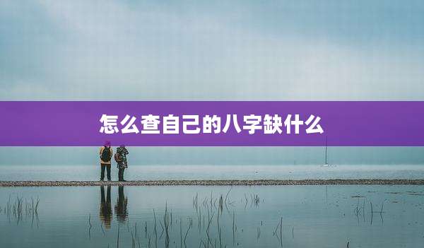 怎么查自己的八字缺什么