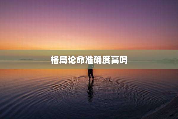 格局论命准确度高吗