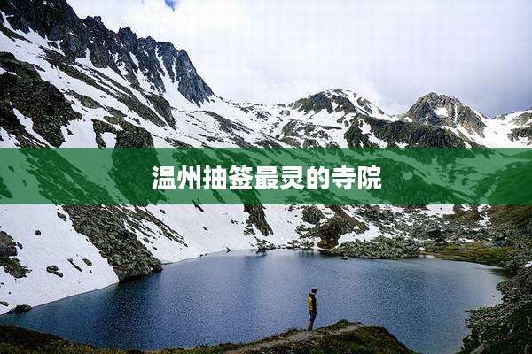 温州抽签最灵的寺院