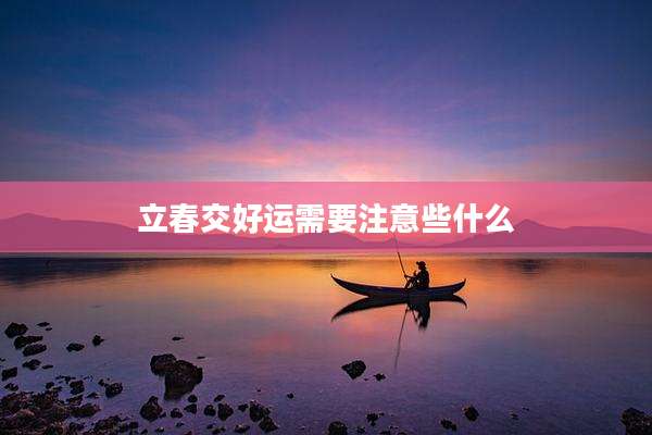 立春交好运需要注意些什么