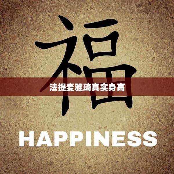 法提麦雅琦真实身高