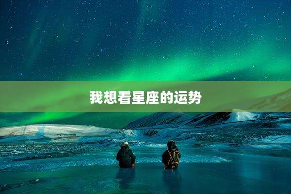 我想看星座的运势