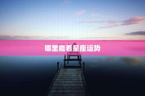 哪里能看星座运势