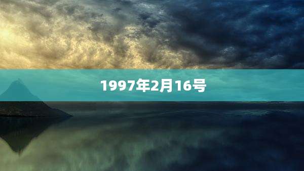 1997年2月16号