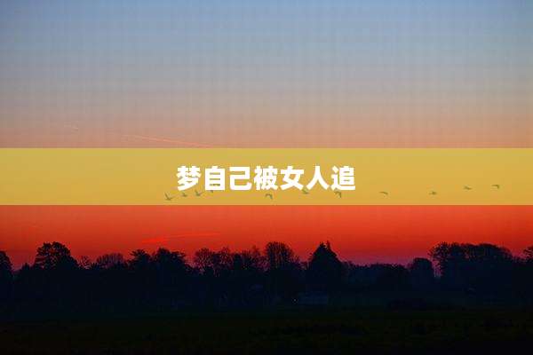 梦自己被女人追