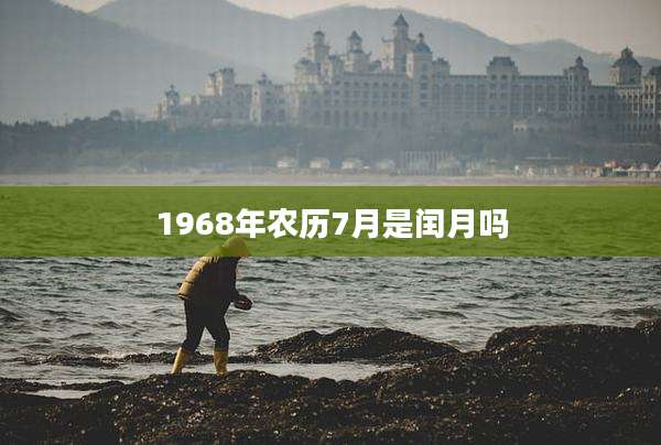 1968年农历7月是闰月吗