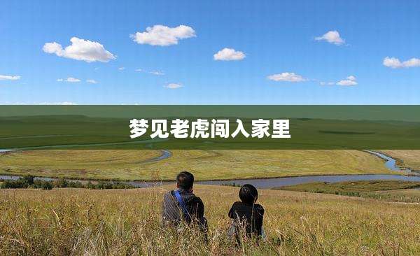 梦见老虎闯入家里
