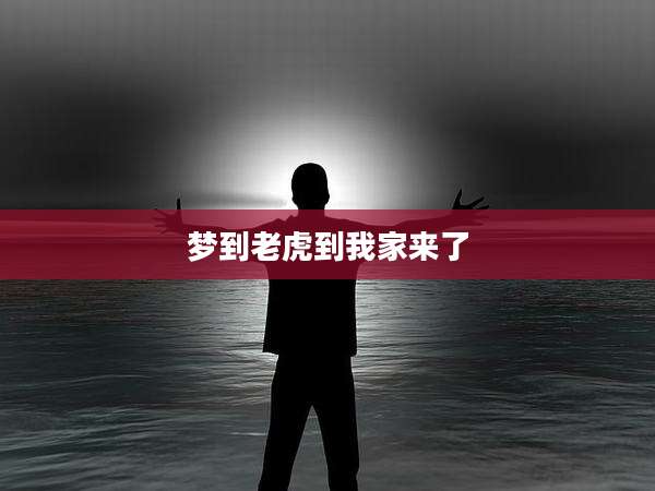 梦到老虎到我家来了