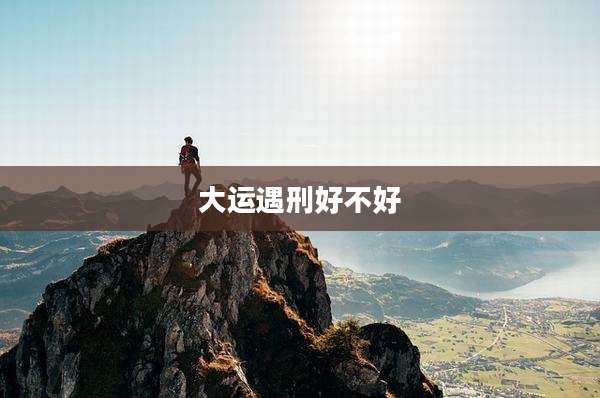 大运遇刑好不好
