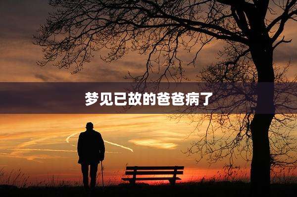 梦见已故的爸爸病了