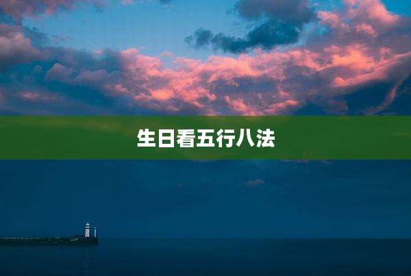 生日看五行八法