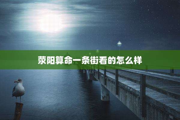 荥阳算命一条街看的怎么样