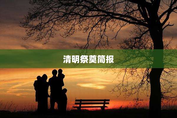 清明祭奠简报