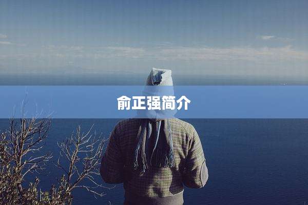 俞正强简介