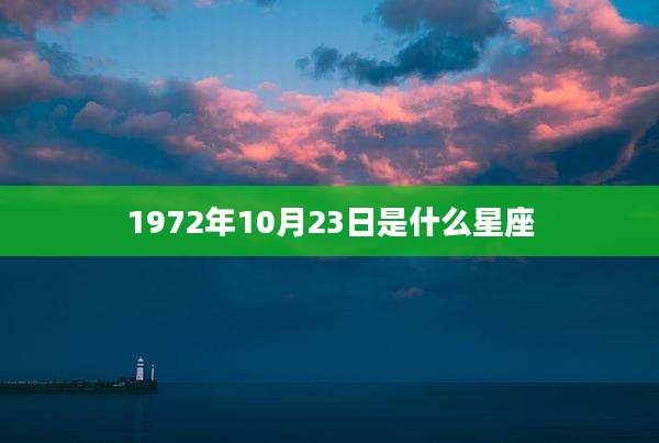 1972年10月23日是什么星座