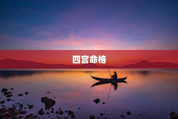 四宫命格