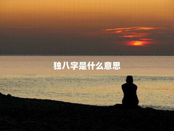 独八字是什么意思