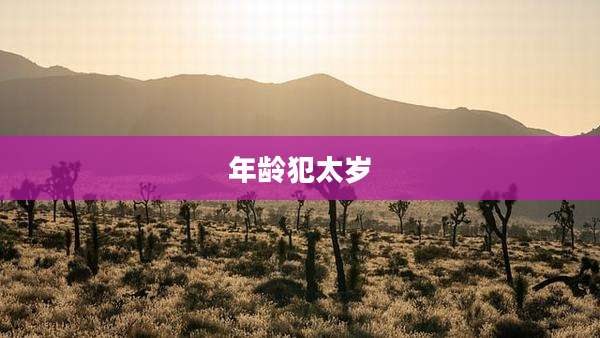 年龄犯太岁