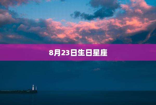 8月23日生日星座