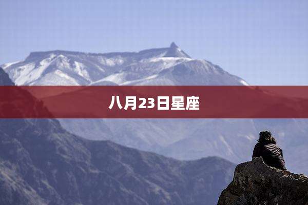 八月23日星座