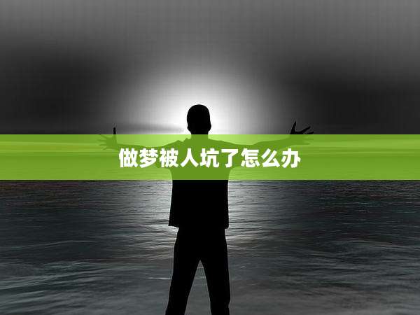 做梦被人坑了怎么办