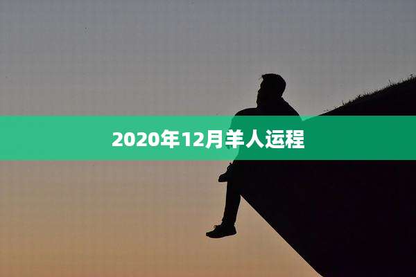 2020年12月羊人运程