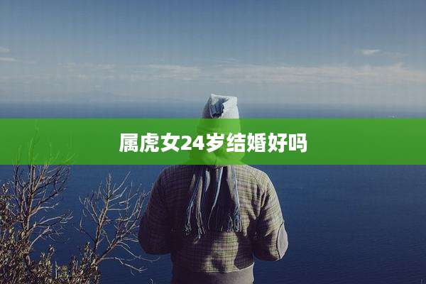 属虎女24岁结婚好吗