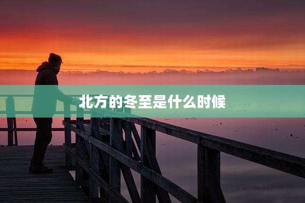 北方的冬至是什么时候