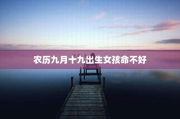 农历九月十九出生女孩命不好