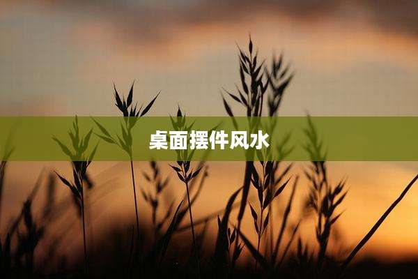桌面摆件风水