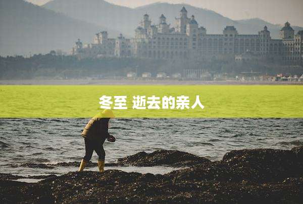 冬至 逝去的亲人