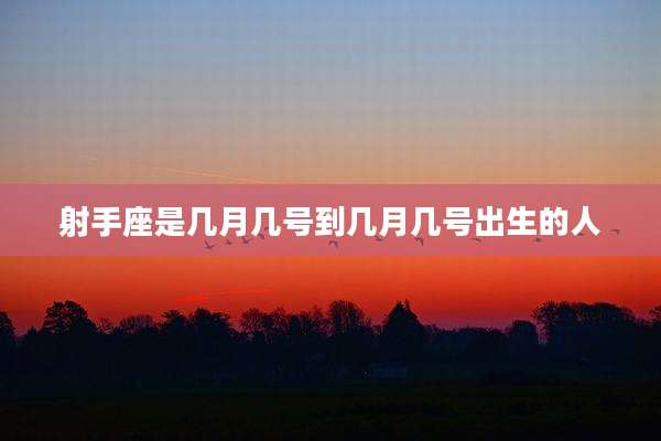 射手座是几月几号到几月几号出生的人