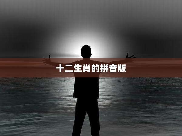 十二生肖的拼音版