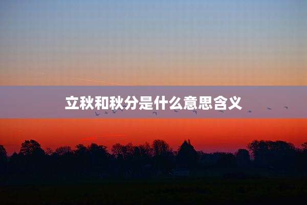 立秋和秋分是什么意思含义