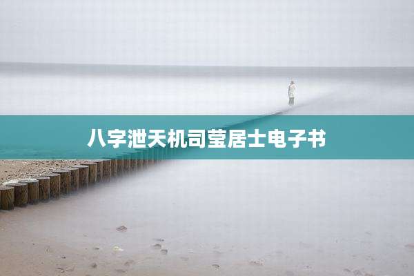八字泄天机司莹居士电子书