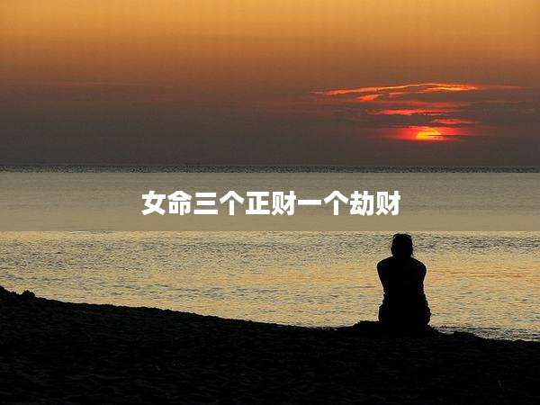 女命三个正财一个劫财