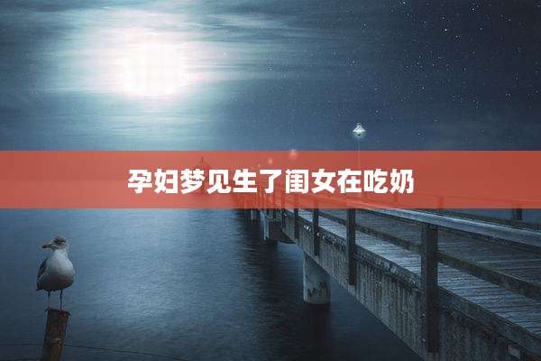 孕妇梦见生了闺女在吃奶