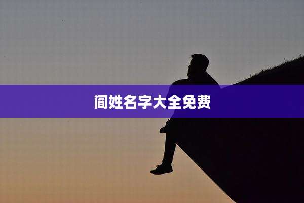 阎姓名字大全免费