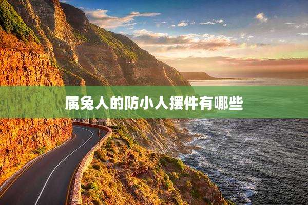 属兔人的防小人摆件有哪些