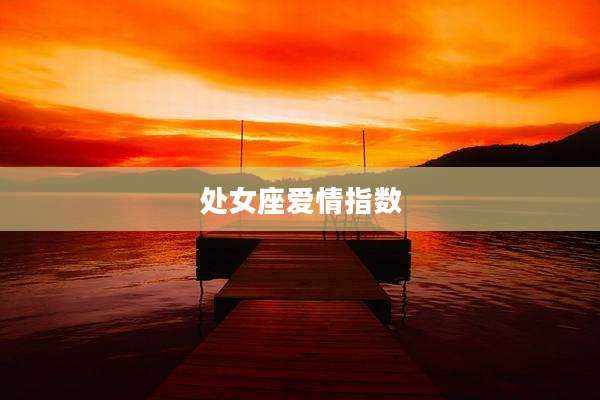 处女座爱情指数