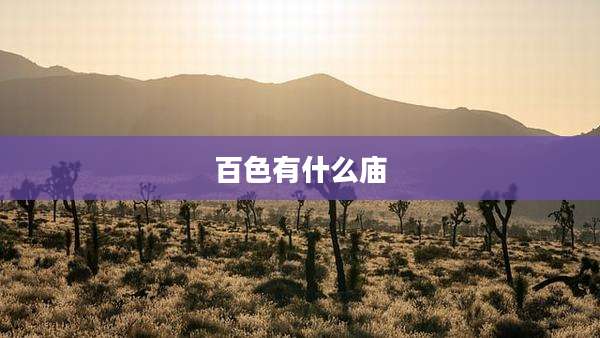 百色有什么庙