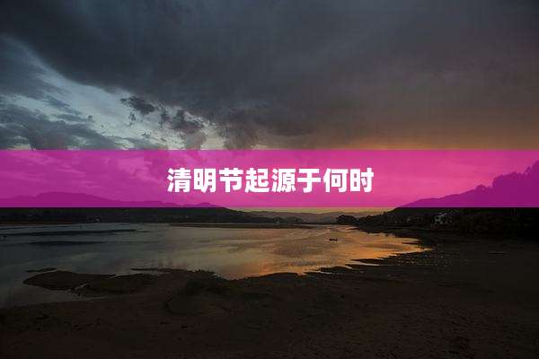 清明节起源于何时