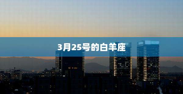 3月25号的白羊座
