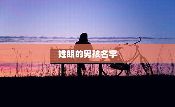 姓朗的男孩名字