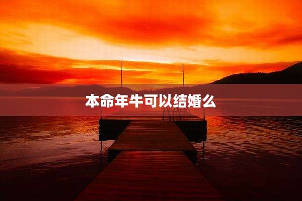 本命年牛可以结婚么