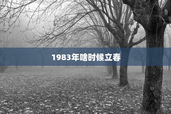 1983年啥时候立春