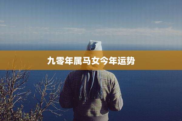 九零年属马女今年运势