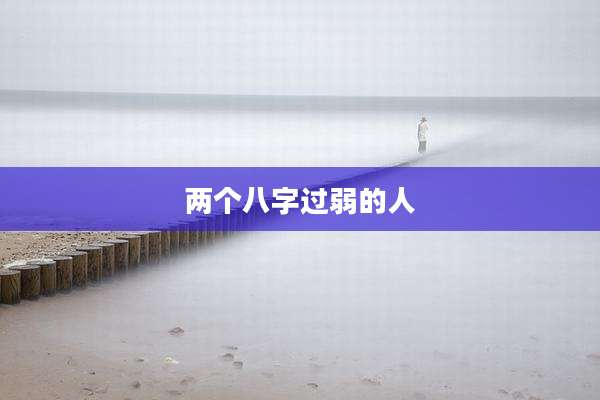 两个八字过弱的人