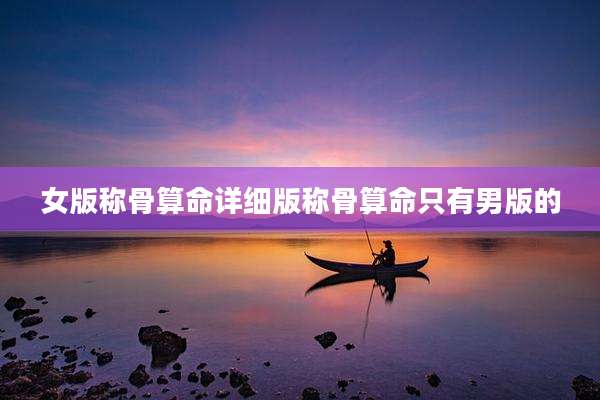 女版称骨算命详细版称骨算命只有男版的