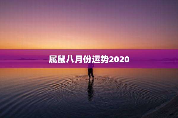 属鼠八月份运势2020